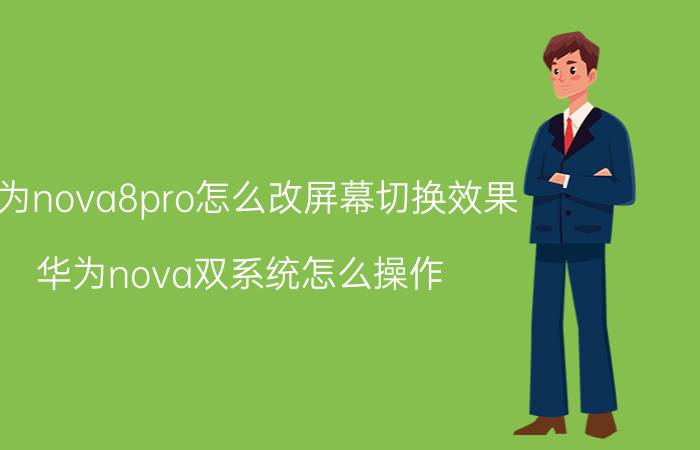 华为nova8pro怎么改屏幕切换效果 华为nova双系统怎么操作？